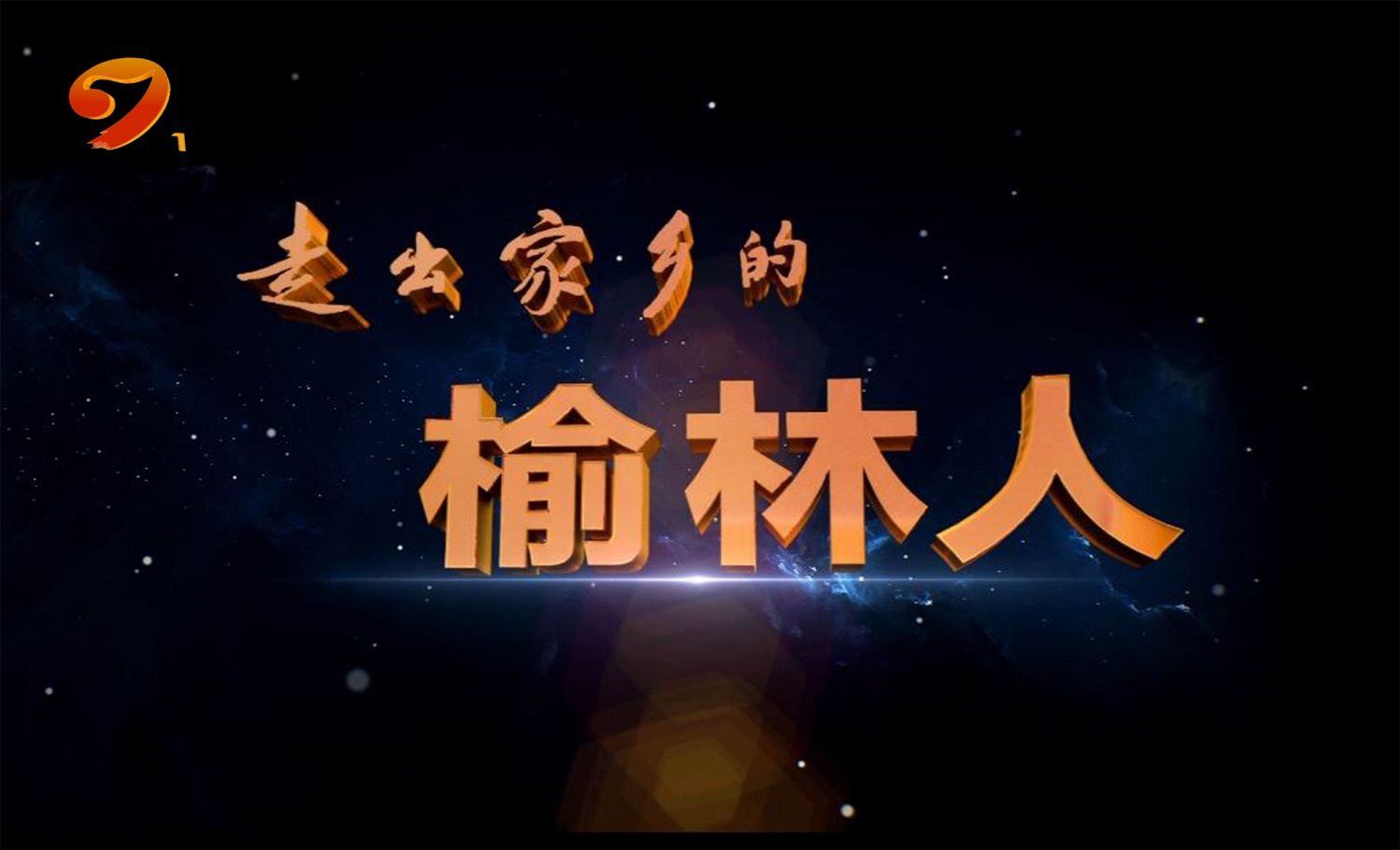 榆林网(塞上明珠网)_驼视频(榆林视听)