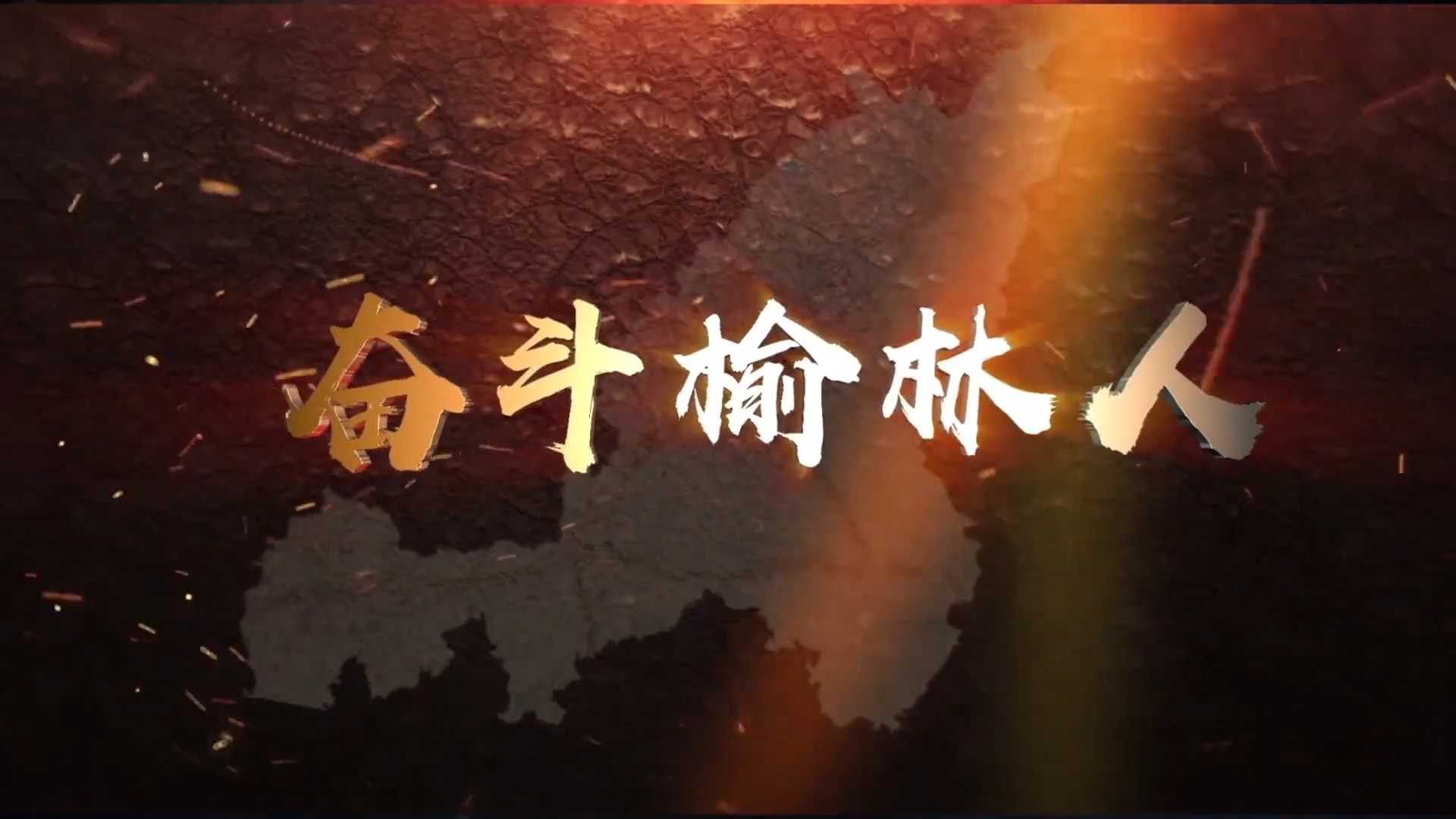 榆林网(塞上明珠网)_驼视频(榆林视听)