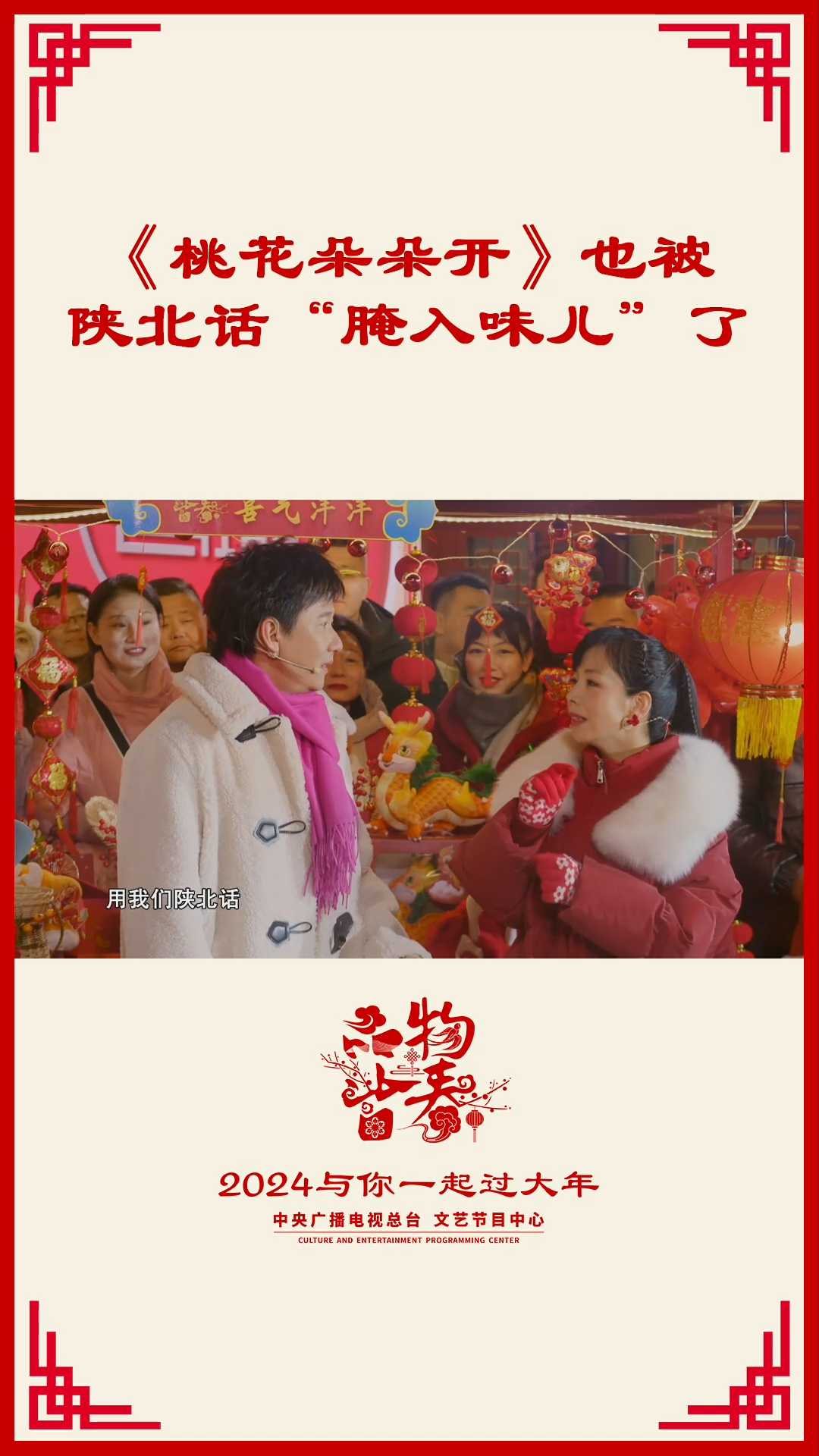 《桃花朵朵开》也被陕北话腌入味了2024-02-14 14:35:49关智斌在线教